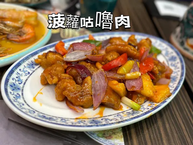 菠蘿咕嚕肉
