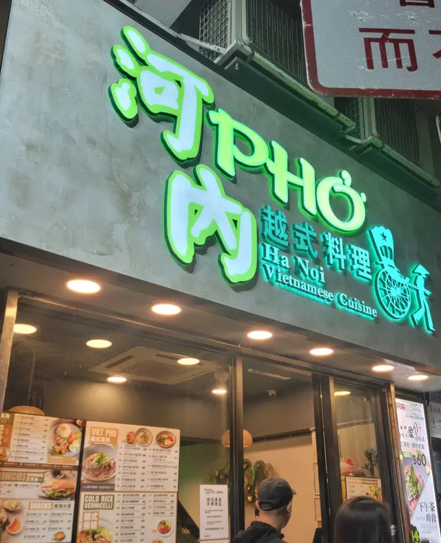 在旺角內的越南餐廳😊大大塊招牌