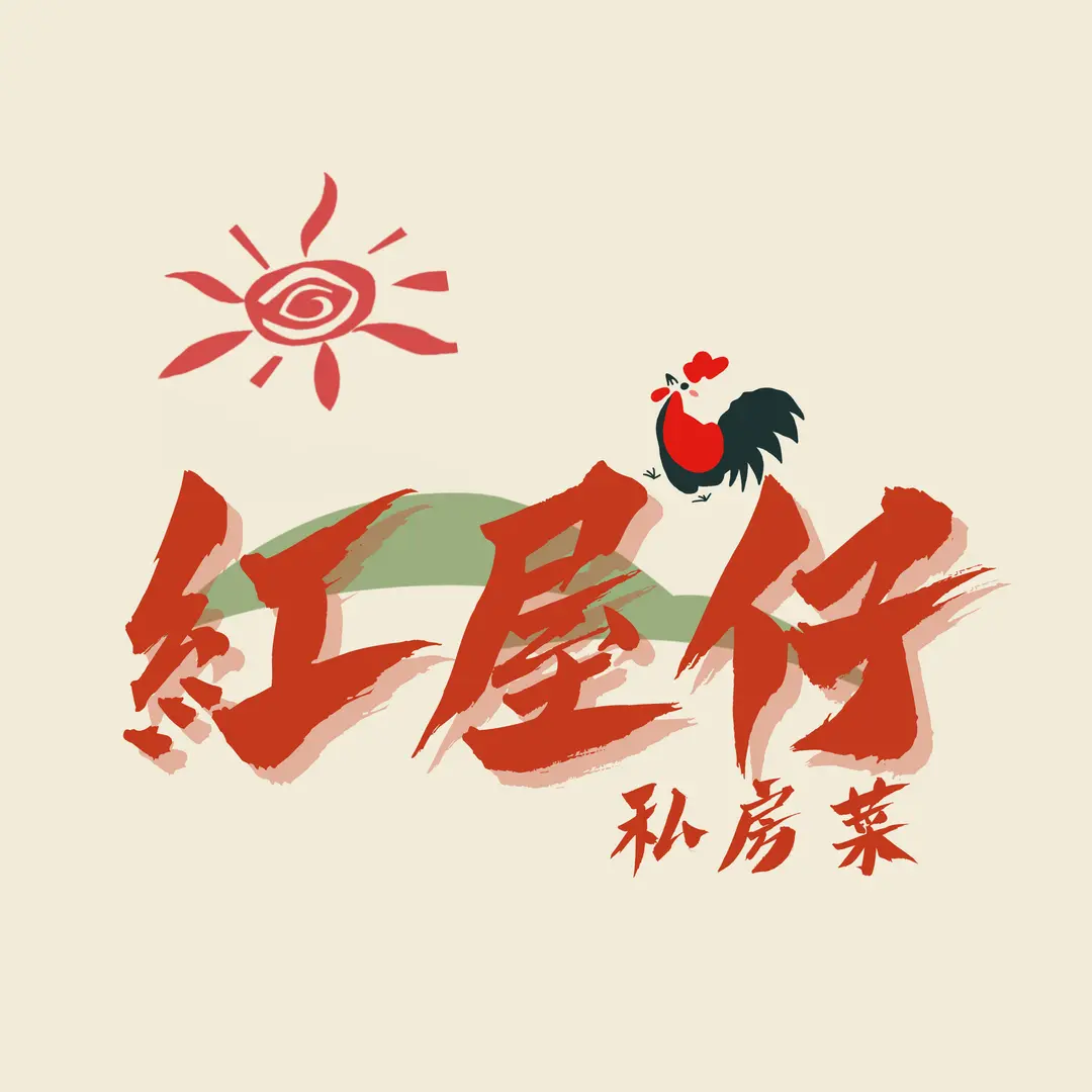 紅屋仔私房菜