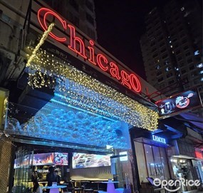 芝加哥串燒酒場