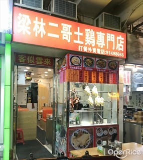 梁林二哥雞煲專門店