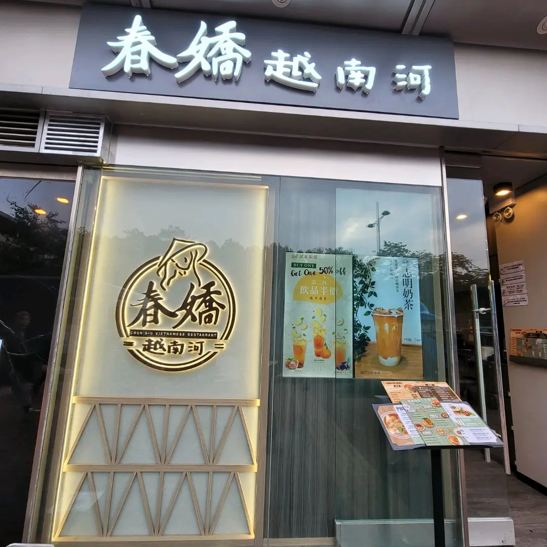 春嬌越南河