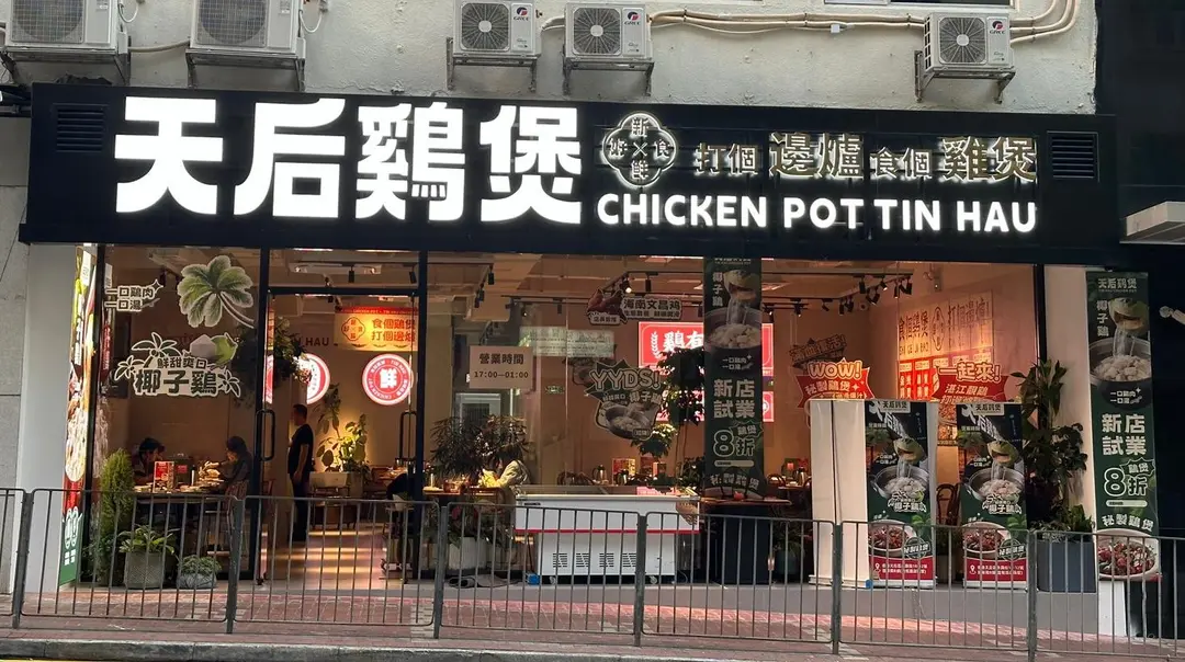 天后雞煲