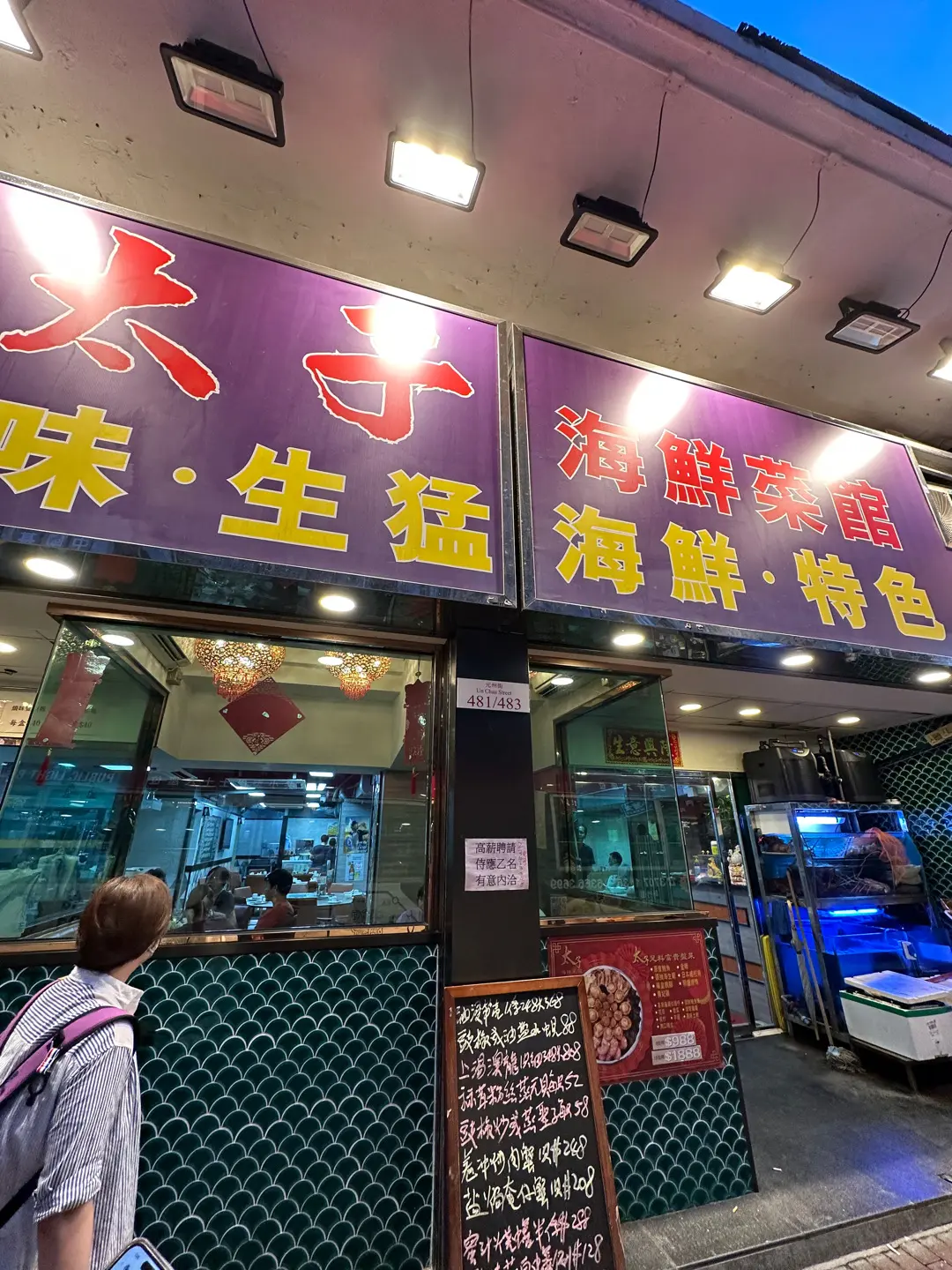 太子海鮮菜館