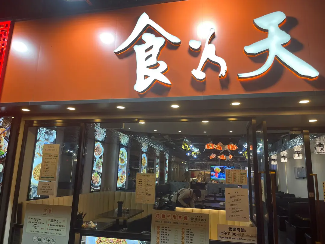 食為天