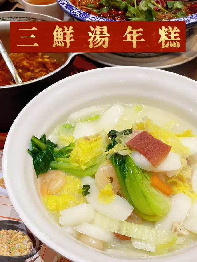三鮮湯年糕