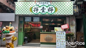 擰壹檸手打檸檬茶