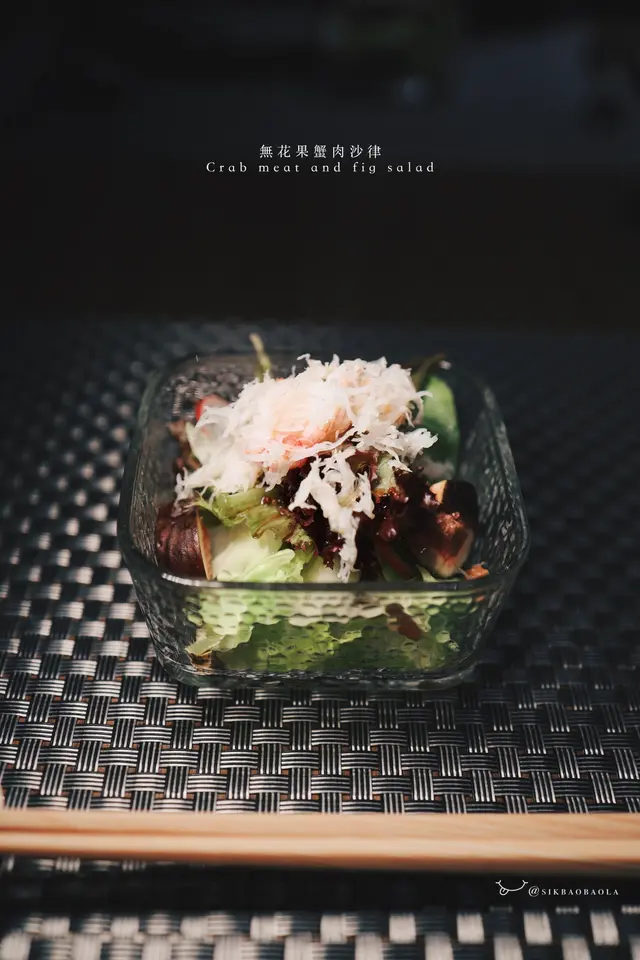無花果蟹肉沙律