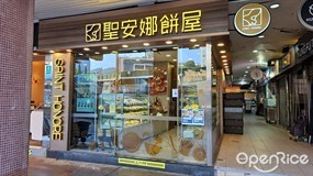 聖安娜餅屋