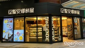 聖安娜餅屋