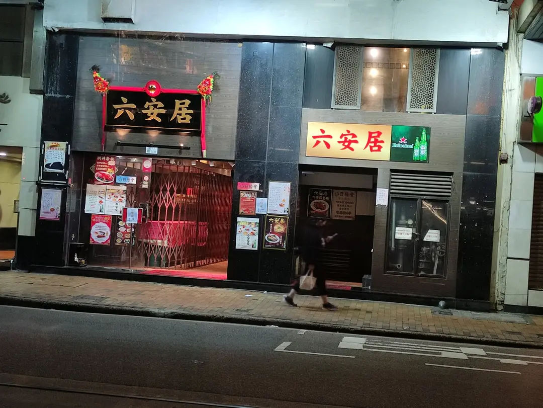 六安居