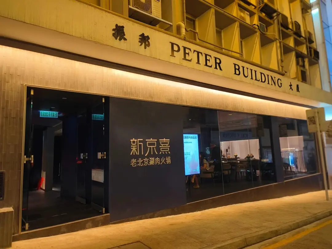 新京熹老北京涮肉火鍋