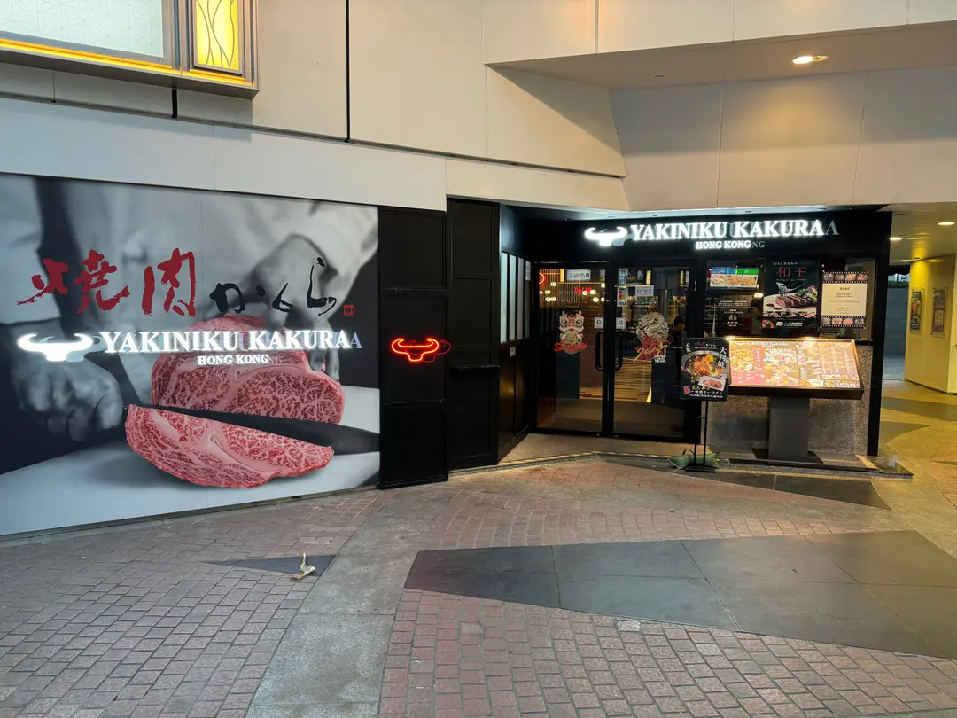 YAKINIKU KAKURA (黃埔天地聚寶坊)