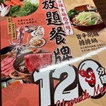 120分鐘放題餐牌