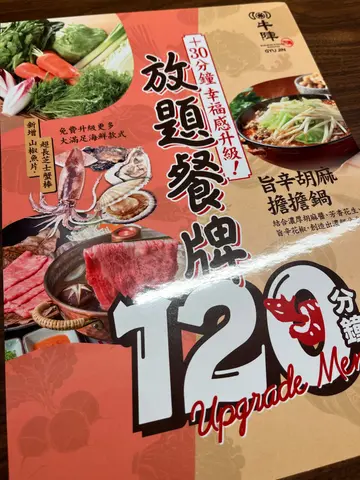 120分鐘放題餐牌