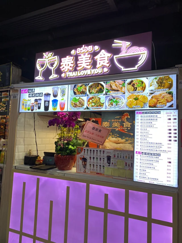 THAI LOVE YOU's Photo - Thai Food Court in Sham Shui Po Dragon Centre ...