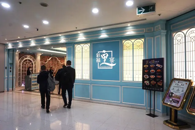 彩福皇宴 Choi Fook Royal Banquet