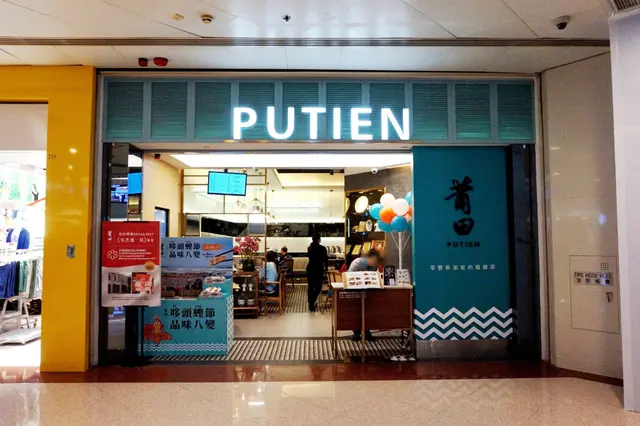 莆田 Putien