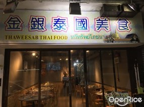 金銀泰國美食