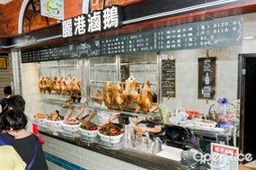 麗港滷鵝