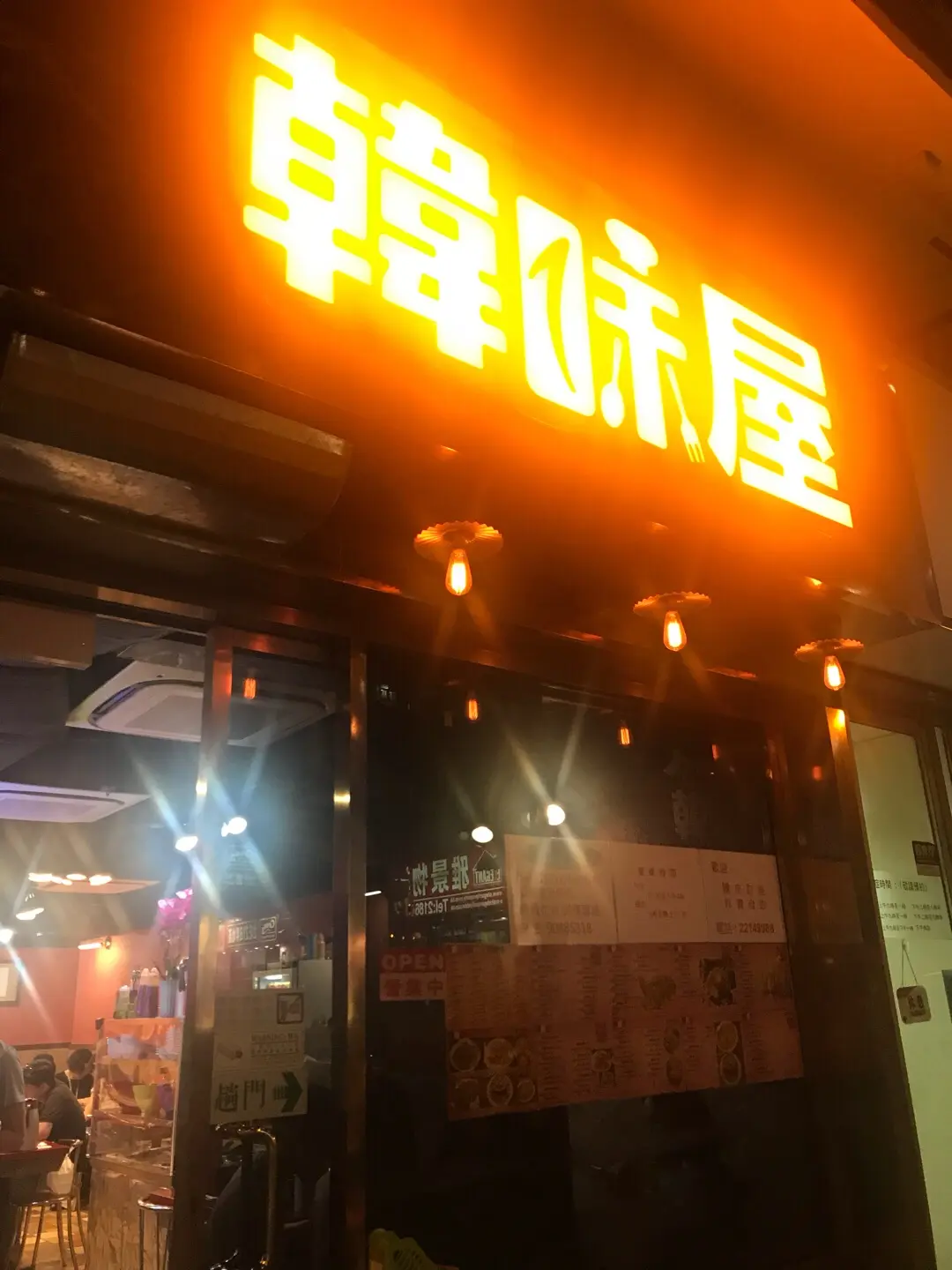 韓味屋