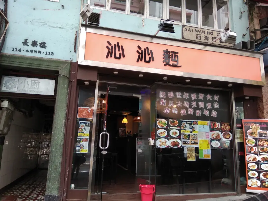 沁沁麫