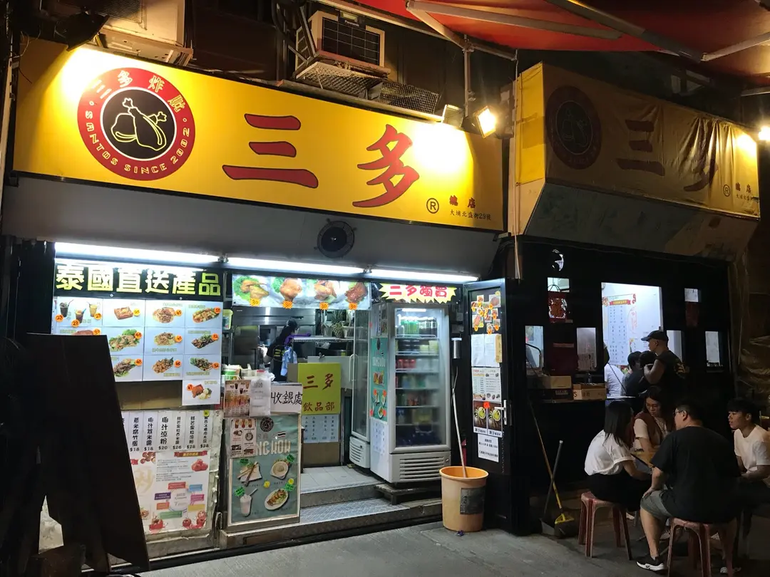 三多