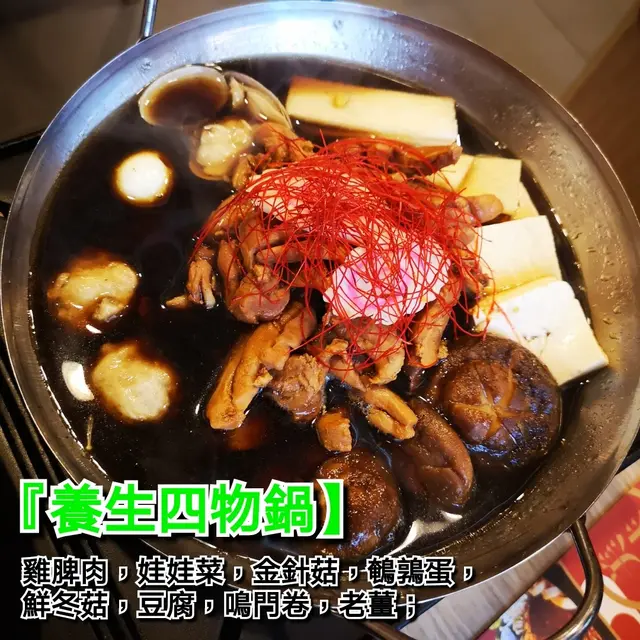 養生四物鍋