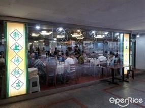 新上海飯店