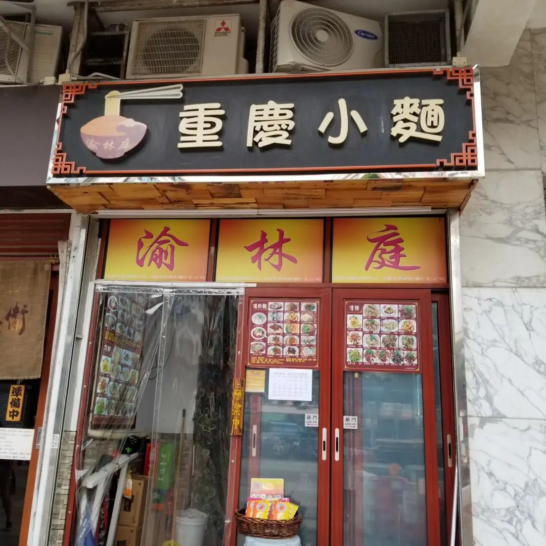 Yu Lam Ting Noodles Shop
