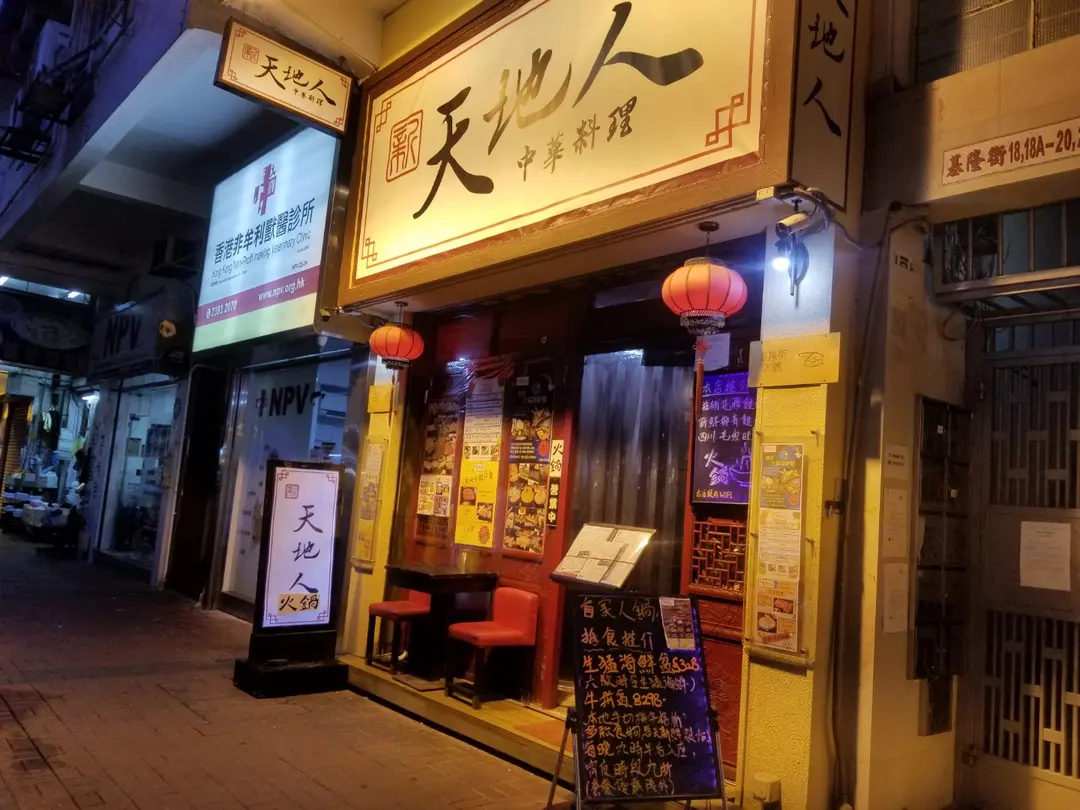 新天地人中華料理