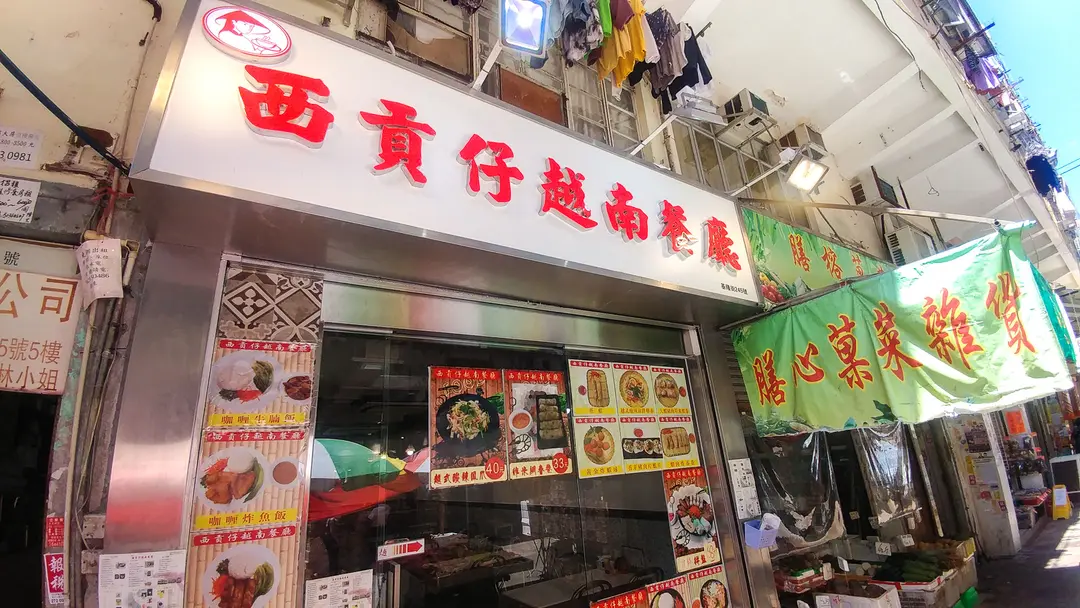 西貢仔越南餐廳