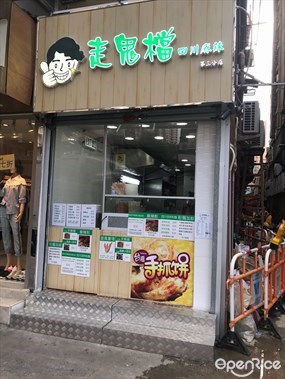 走鬼檔四川麻辣
