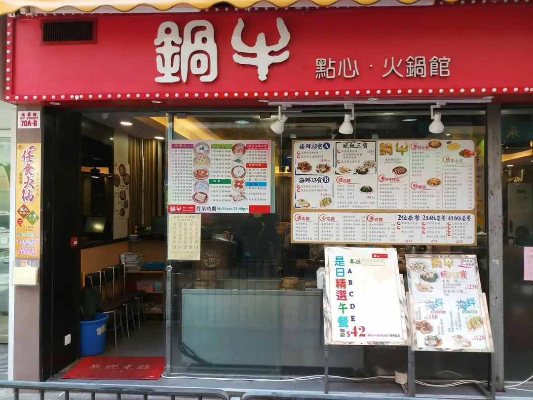 鍋牛點心火鍋館