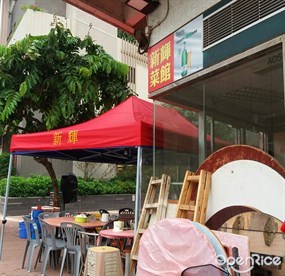 新輝菜館