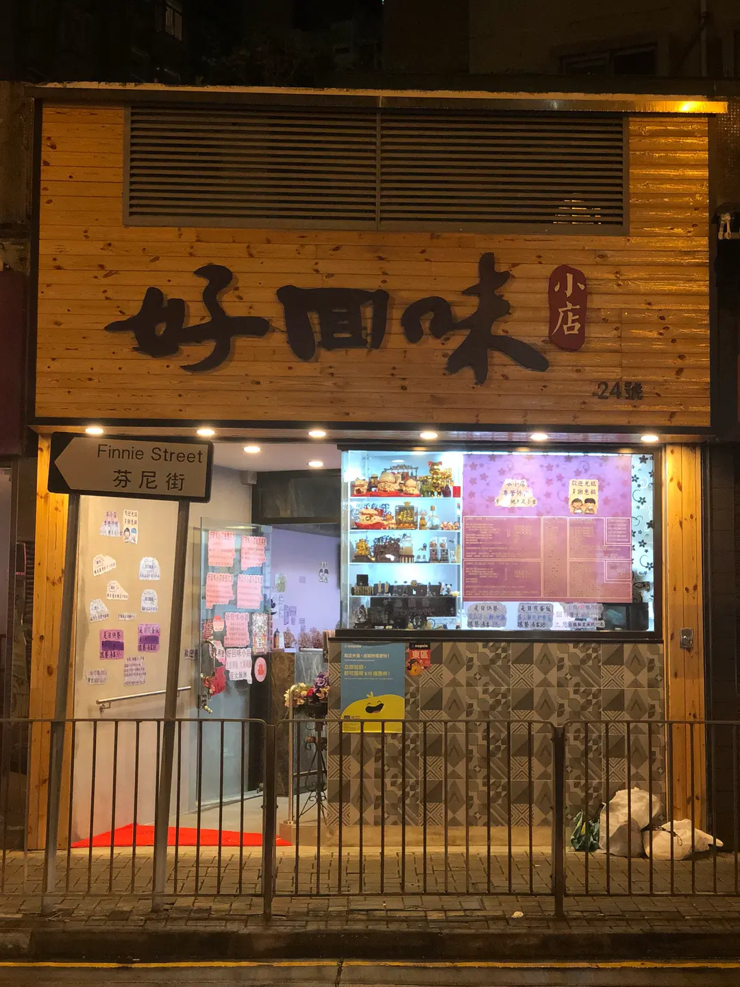好回味小店