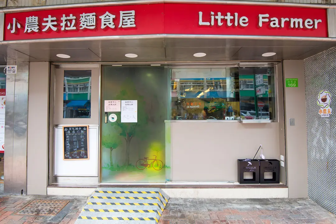 小農夫拉麵食屋