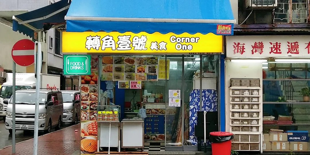 Corner One - Hong Kong Style in Kwai Fong Hong Kong | OpenRice Hong Kong