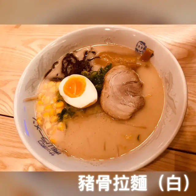 豬骨拉麵（白）