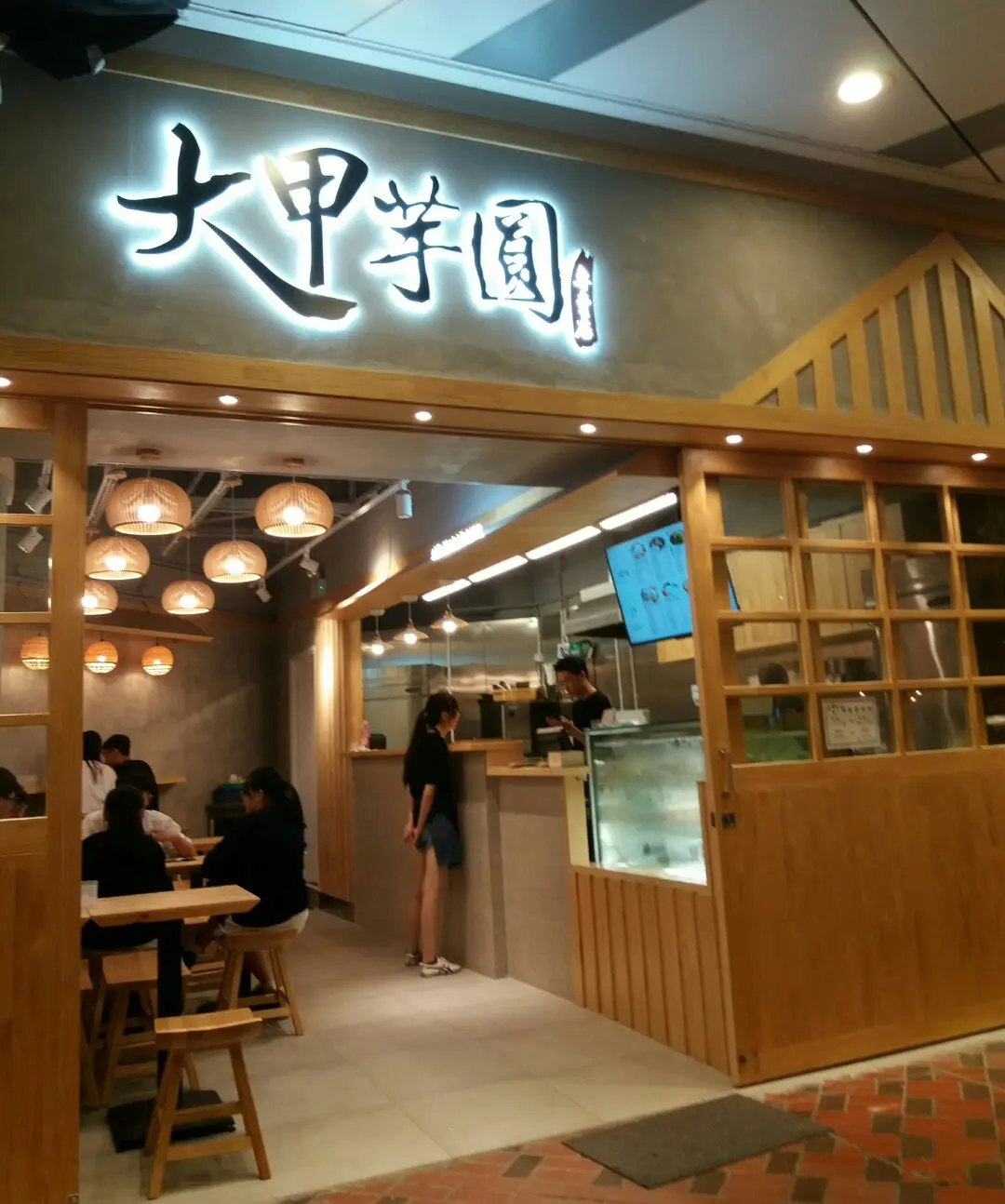 大甲芋圓