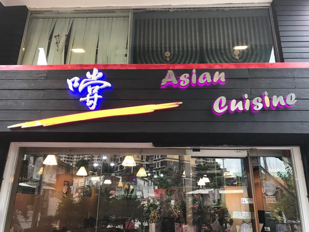 嚐 Asian Cuisine