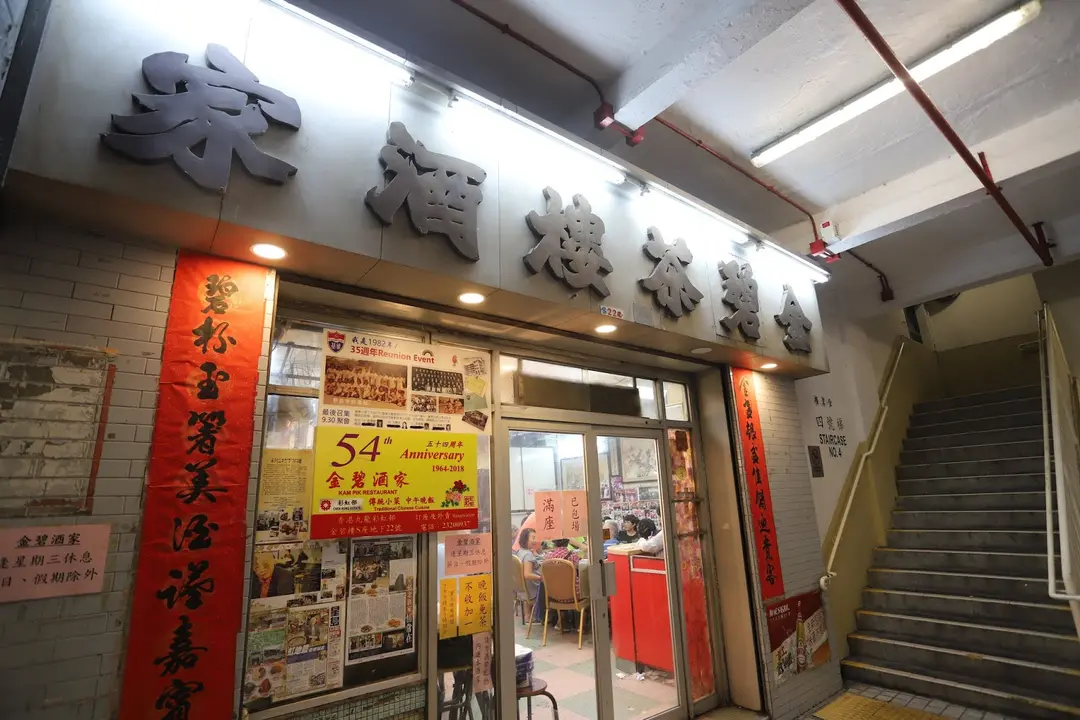 Kam Pik Restaurant