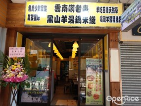 雲南啊老表黑山羊湯鍋米綫