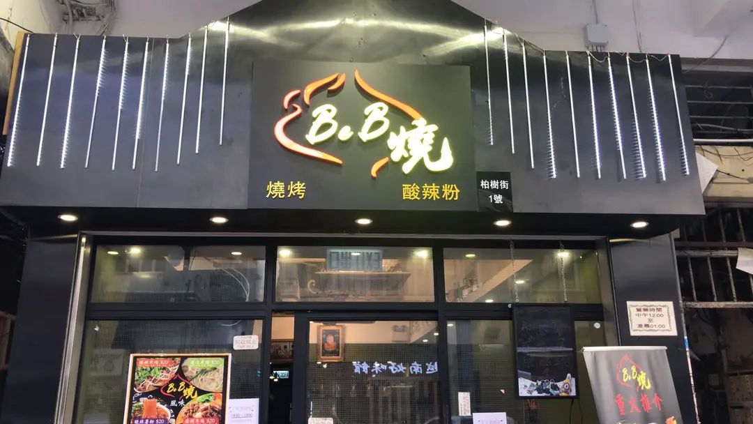 Be B燒