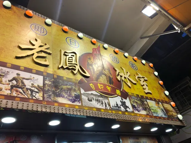 良記餐廳（老鳳冰室）