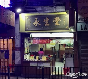 永生堂涼茶