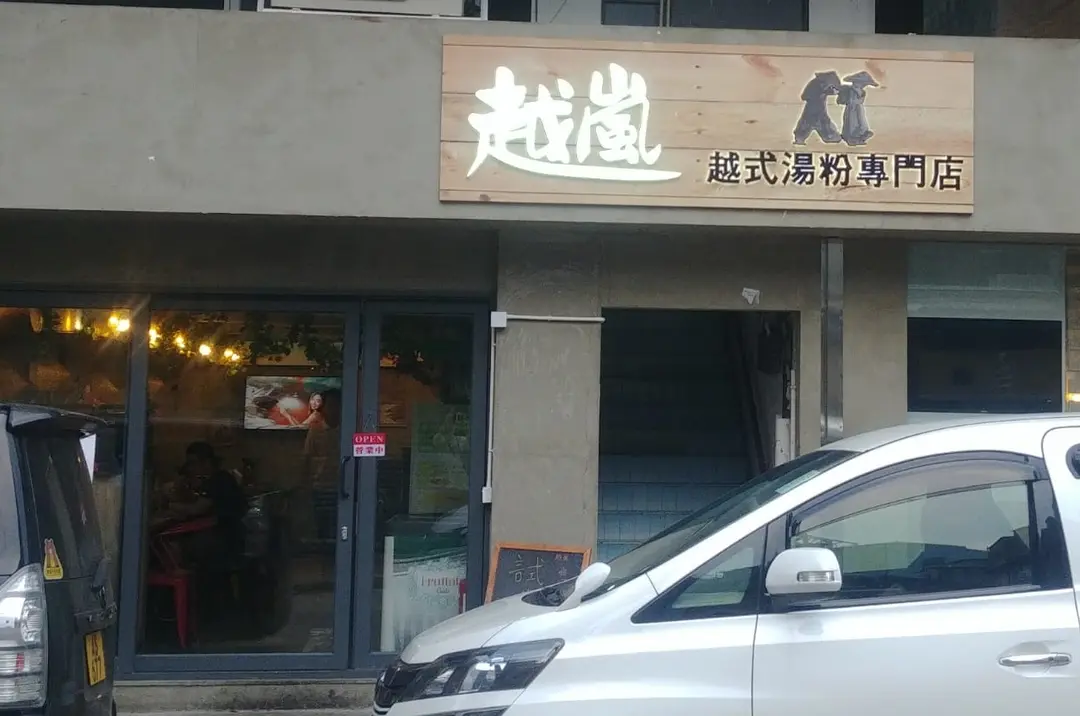 越嵐越式湯粉專門店