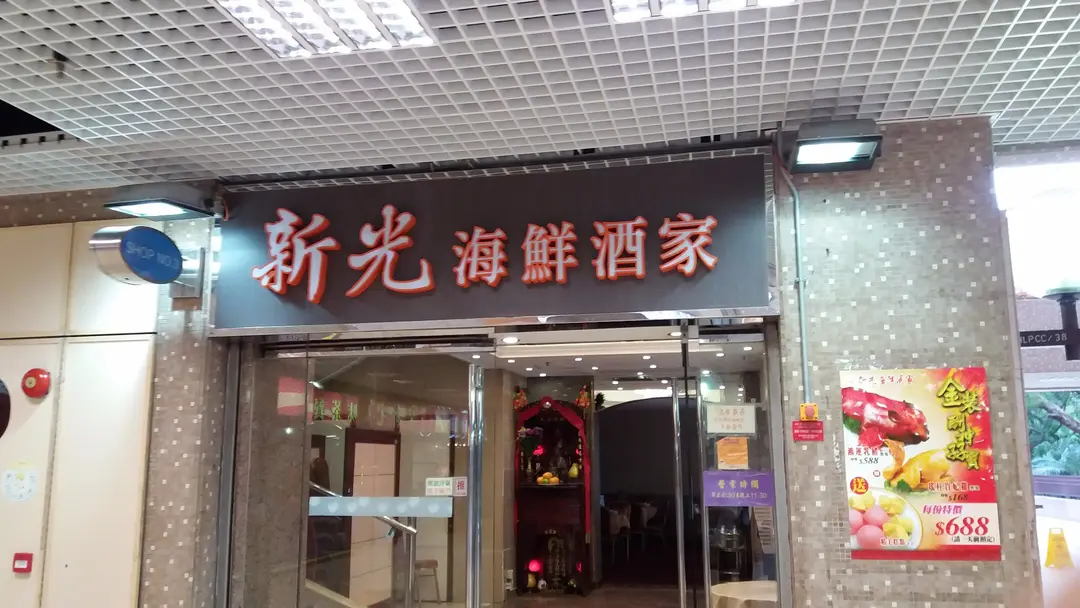 新光海鮮酒家