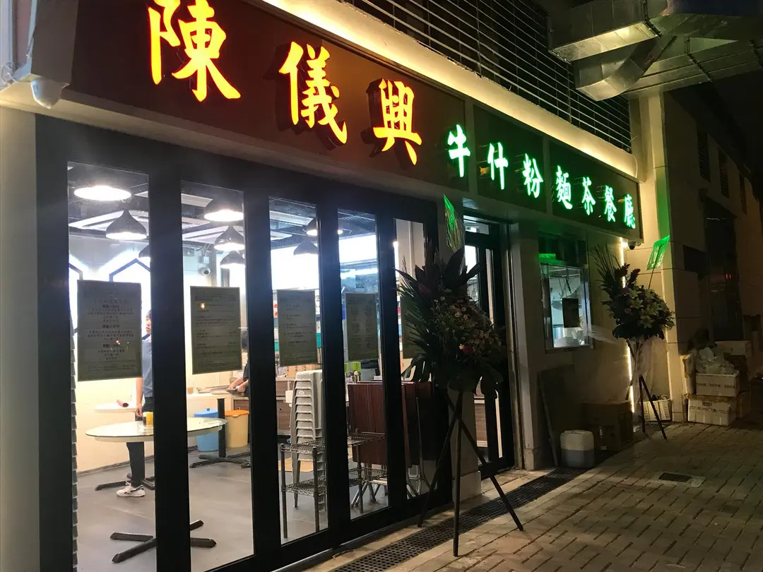 陳儀興牛什粉麵茶餐廳