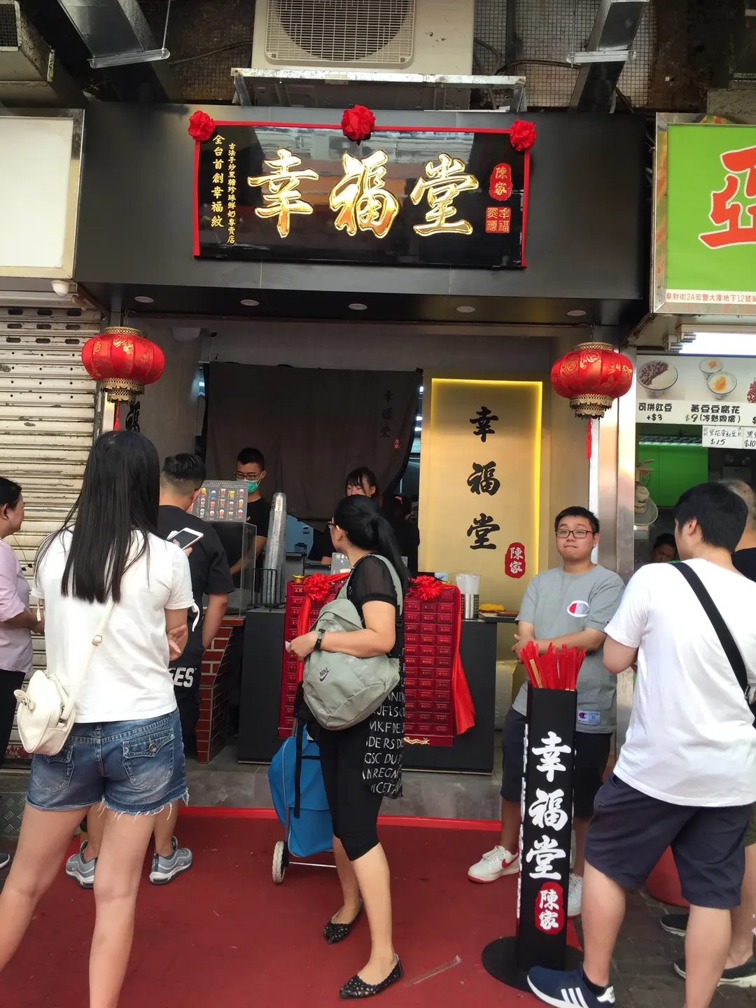幸福堂